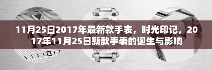 时光印记,揭秘最新款手表的诞生与影响,引领潮流趋势的2017年新款手表发布