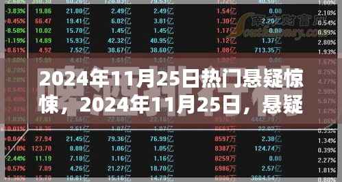 悬疑惊悚席卷全球,揭开未知之谜的面纱(2024年11月25日热门悬疑惊悚)