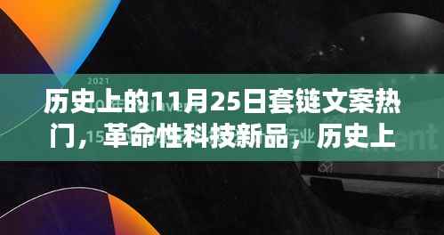 揭秘历史上的11月25日,科技新品链条揭秘与未来科技力量的体验