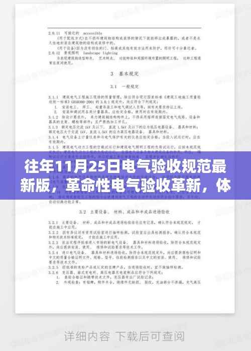 革命性电气验收革新,智能科技盛宴与最新验收规范体验