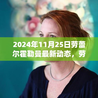 劳蕾尔霍勒曼最新动态评测,特性、体验与目标用户群体深度分析(2024年11月25日)