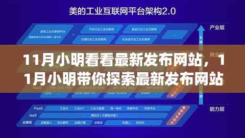 11月小明带你紧跟时代潮流,最新发布网站探索与引导