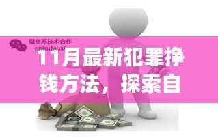 十一月犯罪新解与探索自然美景之旅,追寻内心财富与平静的启程