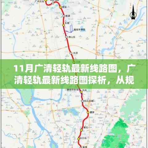 广清轻轨最新线路图探析,从规划到现实的考量之路