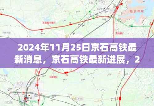 揭秘,京石高铁最新进展与动态,2024年11月25日更新速递