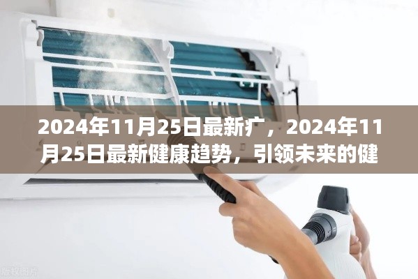 引领未来健康生活的趋势,最新健康趋势与生活方式