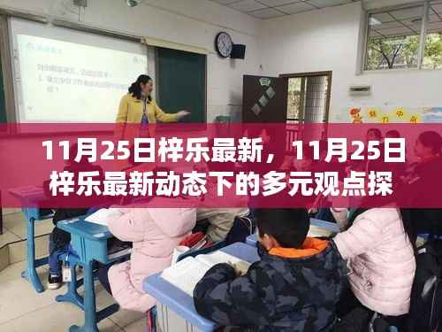 11月25日梓乐最新动态下的多元观点探析