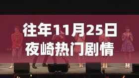 往年11月25日夜崎剧情盛宴,深度解析魅力与影响