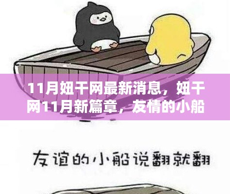 妞干网11月最新动态,友情小船温馨荡漾,开启新篇章