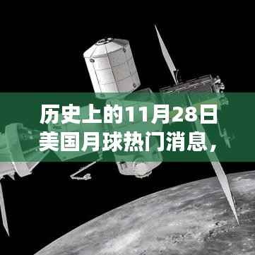 历史上的11月28日,美国月球探索重大事件及其深远影响回顾