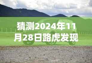独家预测，路虎发现神行将在2024年11月28日迎来最新降价趋势