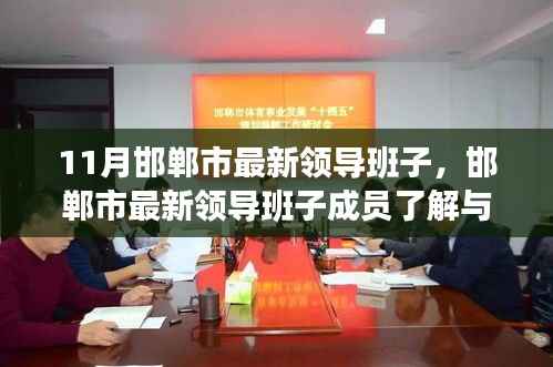 邯郸市最新领导班子成员查询指南,了解领导团队及查询步骤(初学者与进阶用户适用)