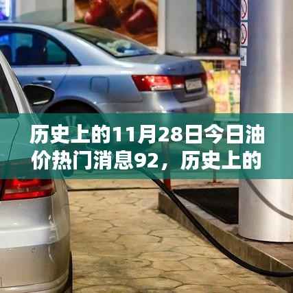 历史上的11月28日油价动态,今日92号油价消息全面解析与评测
