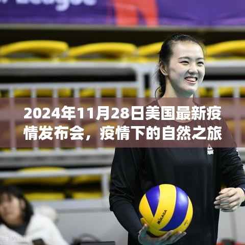美国疫情发布会下的自然之旅与宁静探索,疫情下的新视角观察世界