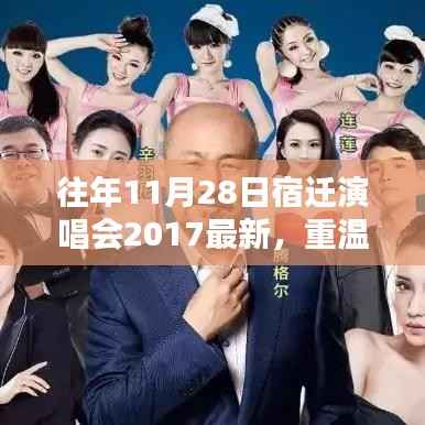 重温经典之夜,往年11月28日宿迁演唱会回顾与最新解析