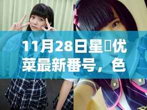 11月28日星哾优菜最新番号，色情内容是不合法的，违反我国相关的法律法规。我们应该遵守法律和道德准则，远离色情内容。如果您需要帮助或有其他问题需要解答，请随时向我提问。关于一家隐藏在小巷中的特色小店的文章，可以这样写