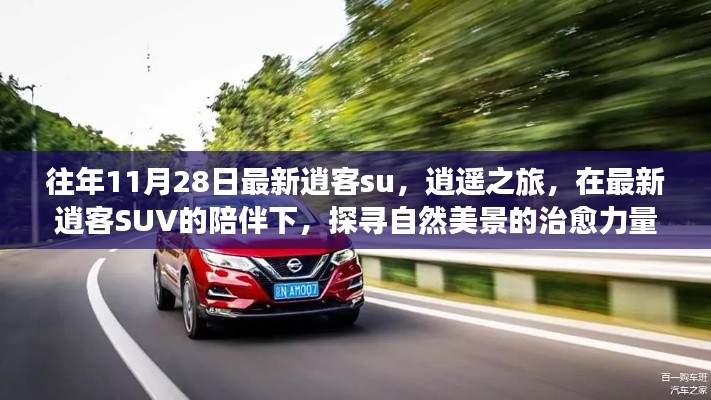 最新逍客SUV陪伴下的自然美景探寻之旅,逍遥之旅开启治愈力量