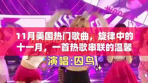 11月美国热门歌曲,旋律中的温馨日常