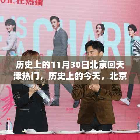 历史上的今天,北京回天津的励志故事——自信起航与梦想之路