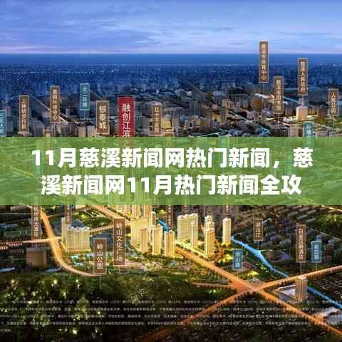 慈溪新闻网11月热门新闻全攻略,掌握最新资讯,一步步带你掌握热点话题