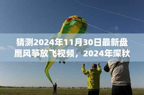 2024年深秋盘鹰风筝舞动蓝天,自然诗篇的放飞之旅