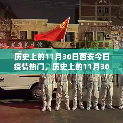 历史上的11月30日西安疫情风云录,今日疫情热点回顾
