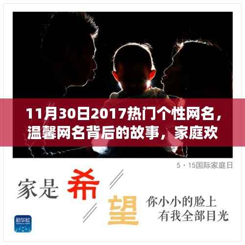 温馨网名背后的故事,家庭欢聚的十一月日常与热门个性网名的诞生