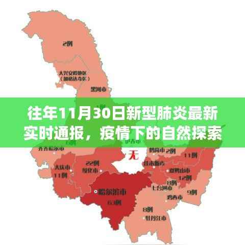 疫情下的自然探索之旅,新型肺炎实时通报与心灵洗涤的奇妙旅程