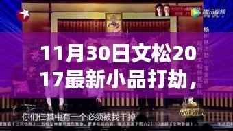 文松最新喜剧小品,打劫盛宴