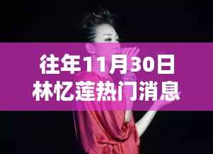 林忆莲历年11月30日热门消息回顾与回顾