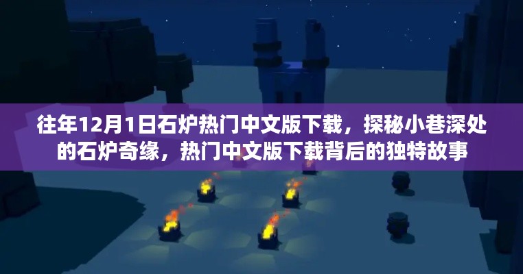 探秘小巷深处的石炉奇缘,热门中文版下载与独特故事揭秘