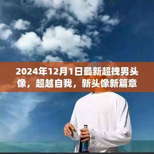 超越自我,励志男头像2024新风尚,开启自信与成就感的塑造之旅