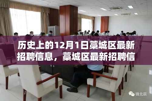 历史上的12月1日,藁城区最新招聘信息,科技重塑招聘未来体验