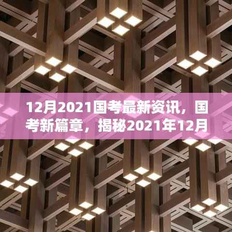 揭秘，2021年国考新篇章——最新资讯与时代影响深度解析