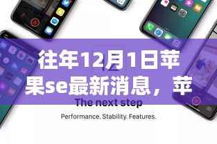 苹果SE最新消息追踪指南,往年12月1日动态回顾与获取途径揭秘
