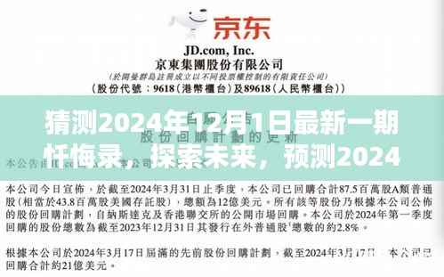 探索未来,预测2024年忏悔录新篇章