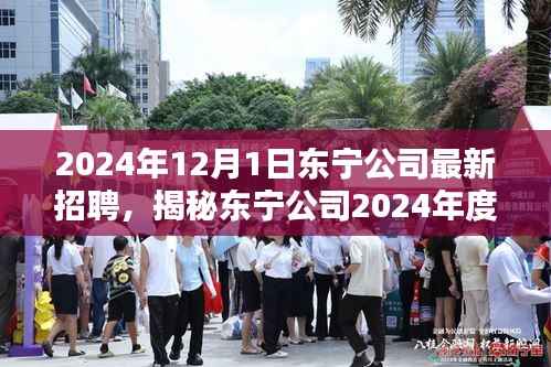 揭秘东宁公司革新之作,科技巨擘引领未来智能生活招聘启事,2024年重磅开启