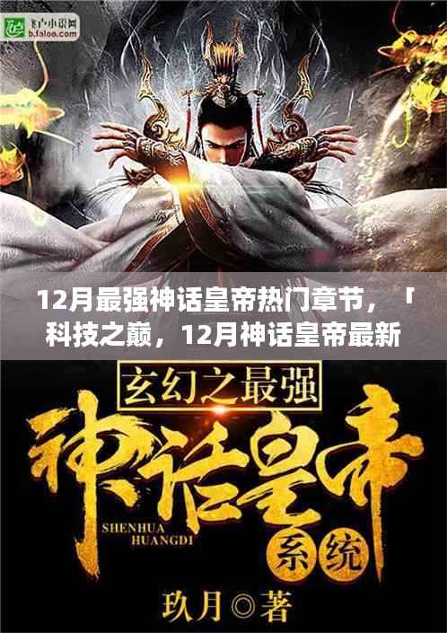 科技之巅,12月神话皇帝智能皇权新篇章