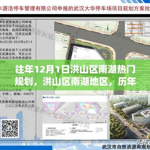 洪山区南湖地区历年12月1日的规划与展望介绍