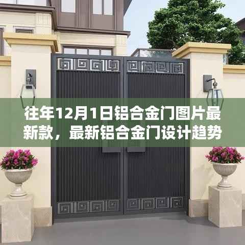『12月最新铝合金门设计趋势与时尚潮流解析』