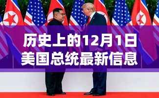 探寻美国总统最新信息,历史上的十二月一日回顾与前瞻