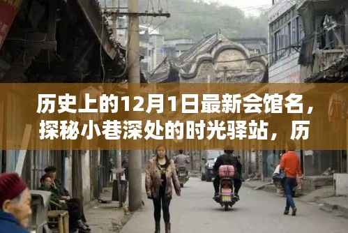 探秘时光驿站,揭秘历史上的最新会馆名,小巷深处的秘密宝藏