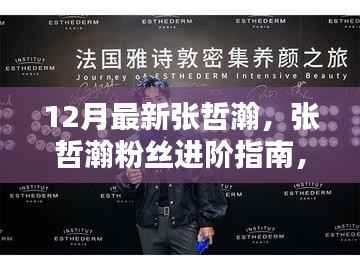 12月最新版张哲瀚粉丝进阶手册，如何成为粉丝精英，初学者与资深粉丝通用指南