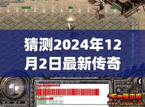 揭秘传奇SF新篇章,预测与评测即将于2024年12月2日的传奇SF游戏发布盛典!