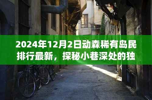 探秘动森稀有岛民排行,独特风味与繁华背后的特色小店之旅(最新更新)