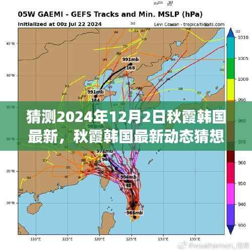 2024年12月2日秋霞韩国最新动态展望与预测