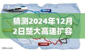 揭秘楚大高速扩容进展,最新消息分析与获取途径猜测至2024年12月2日动态更新中