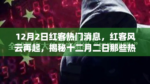 揭秘红客风云背后的热议故事,十二月二日热议红客消息回顾