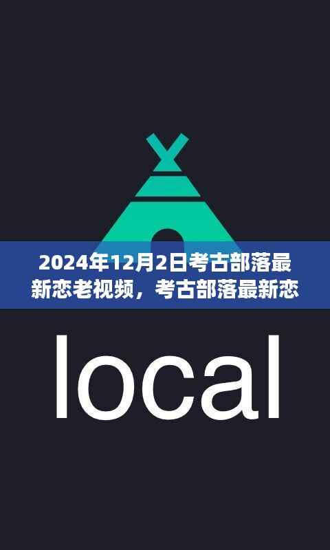 考古部落揭秘千年恋老视频，爱情故事与古老文化的独特魅力