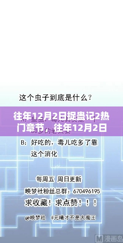 往年12月2日捉蛊记2热门章节深度测评与介绍